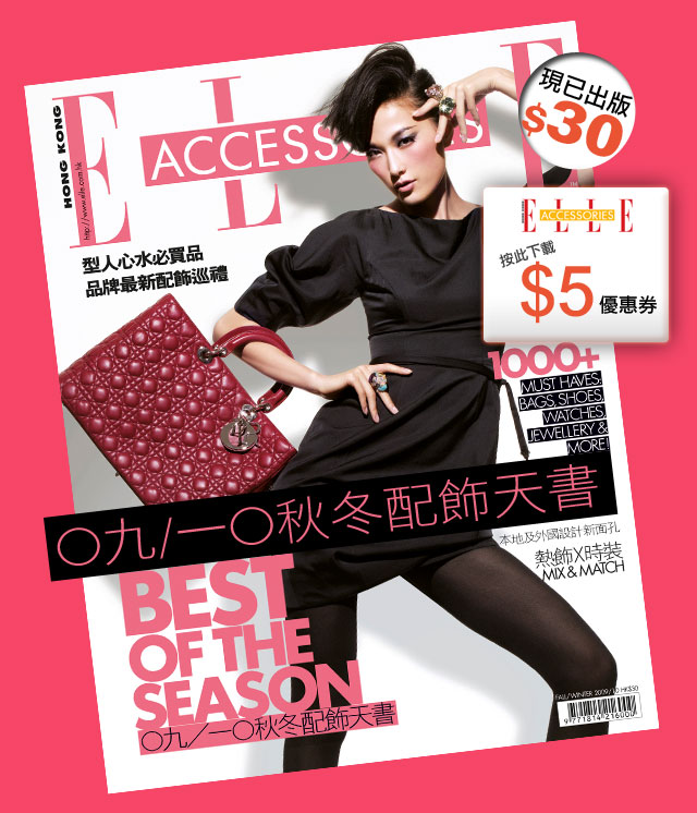 ELLE Accessories 09-10秋冬配飾天書$5優惠劵(至10月31日)圖片1